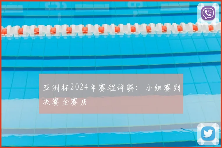 亚洲杯2024年赛程详解：小组赛到决赛全赛历