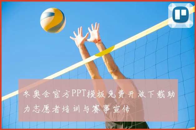 冬奥会官方PPT模板免费开放下载助力志愿者培训与赛事宣传