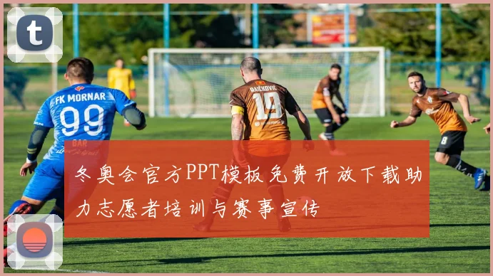 冬奥会官方PPT模板免费开放下载助力志愿者培训与赛事宣传