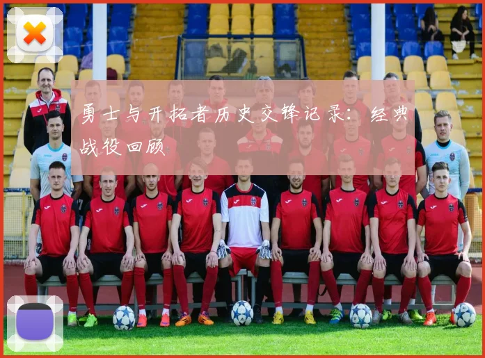 勇士与开拓者历史交锋记录：经典战役回顾