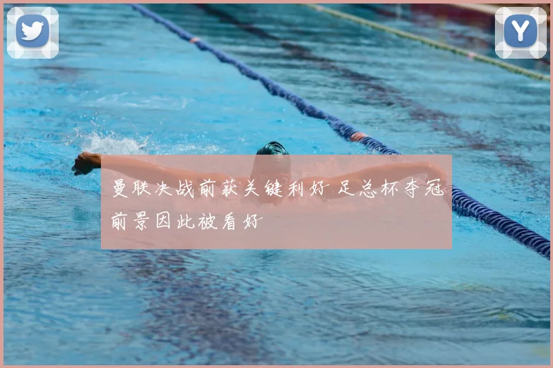 曼联决战前获关键利好 足总杯夺冠前景因此被看好