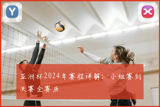 亚洲杯2024年赛程详解：小组赛到决赛全赛历