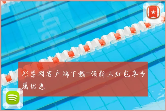 彩票网客户端下载-领新人红包享专属优惠