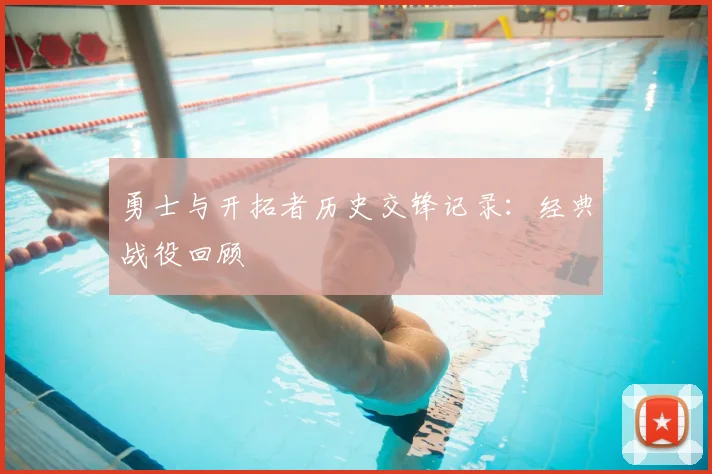 勇士与开拓者历史交锋记录：经典战役回顾