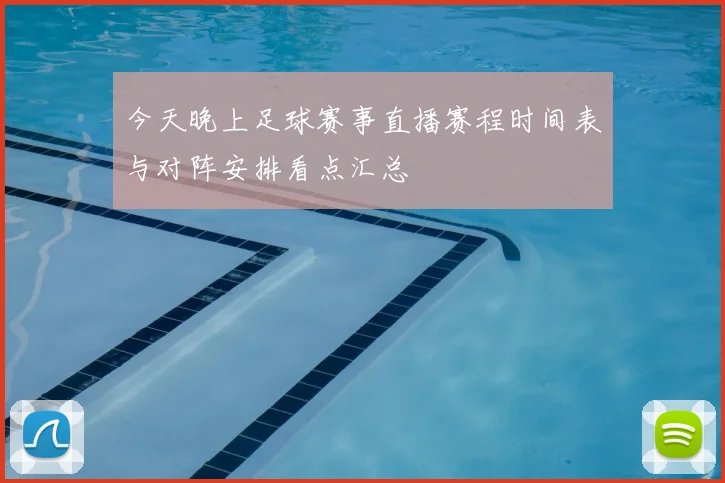 今天晚上足球赛事直播赛程时间表与对阵安排看点汇总