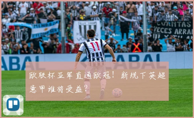 欧联杯亚军直通欧冠！新规下英超意甲谁将受益？