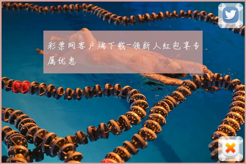 彩票网客户端下载-领新人红包享专属优惠