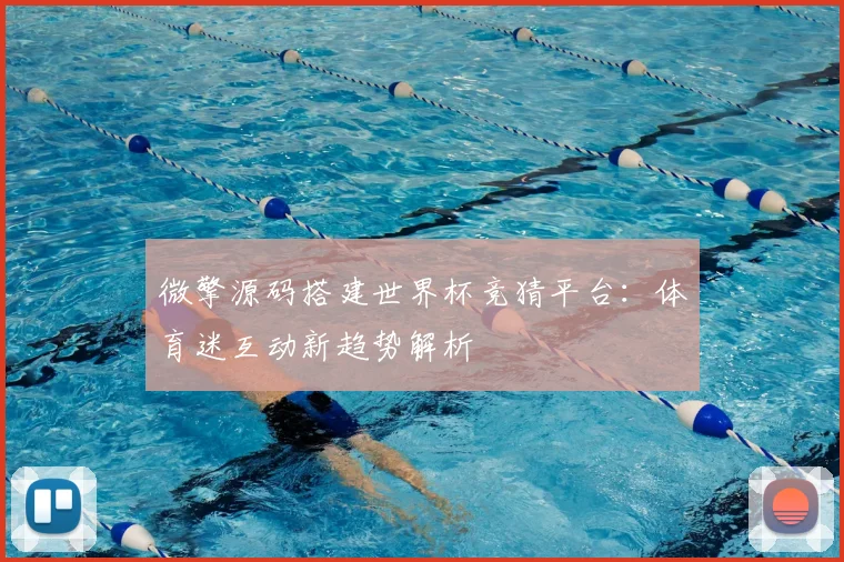 微擎源码搭建世界杯竞猜平台：体育迷互动新趋势解析