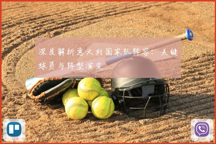 深度解析意大利国家队阵容：关键球员与阵型演变
