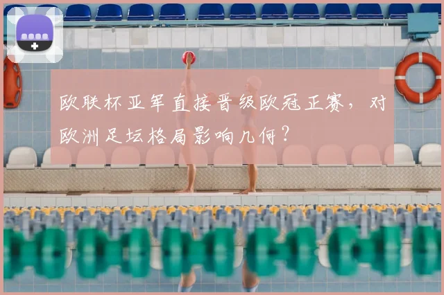 欧联杯亚军直接晋级欧冠正赛，对欧洲足坛格局影响几何？