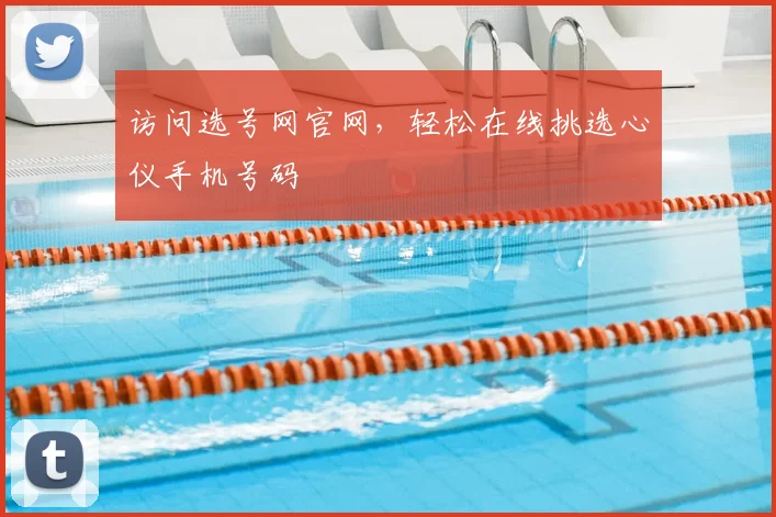 访问选号网官网,轻松在线挑选心仪手机号码