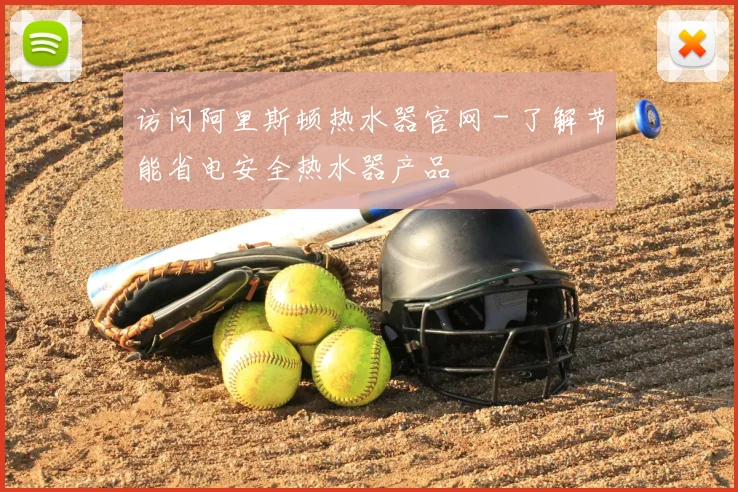 访问阿里斯顿热水器官网 - 了解节能省电安全热水器产品